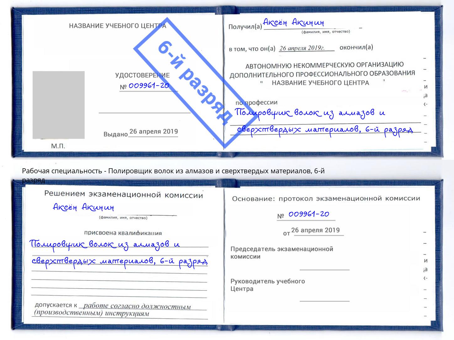 корочка 6-й разряд Полировщик волок из алмазов и сверхтвердых материалов Уссурийск