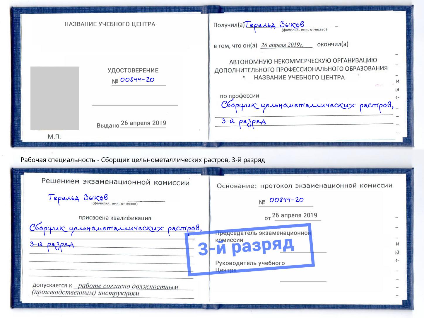 корочка 3-й разряд Сборщик цельнометаллических растров Уссурийск