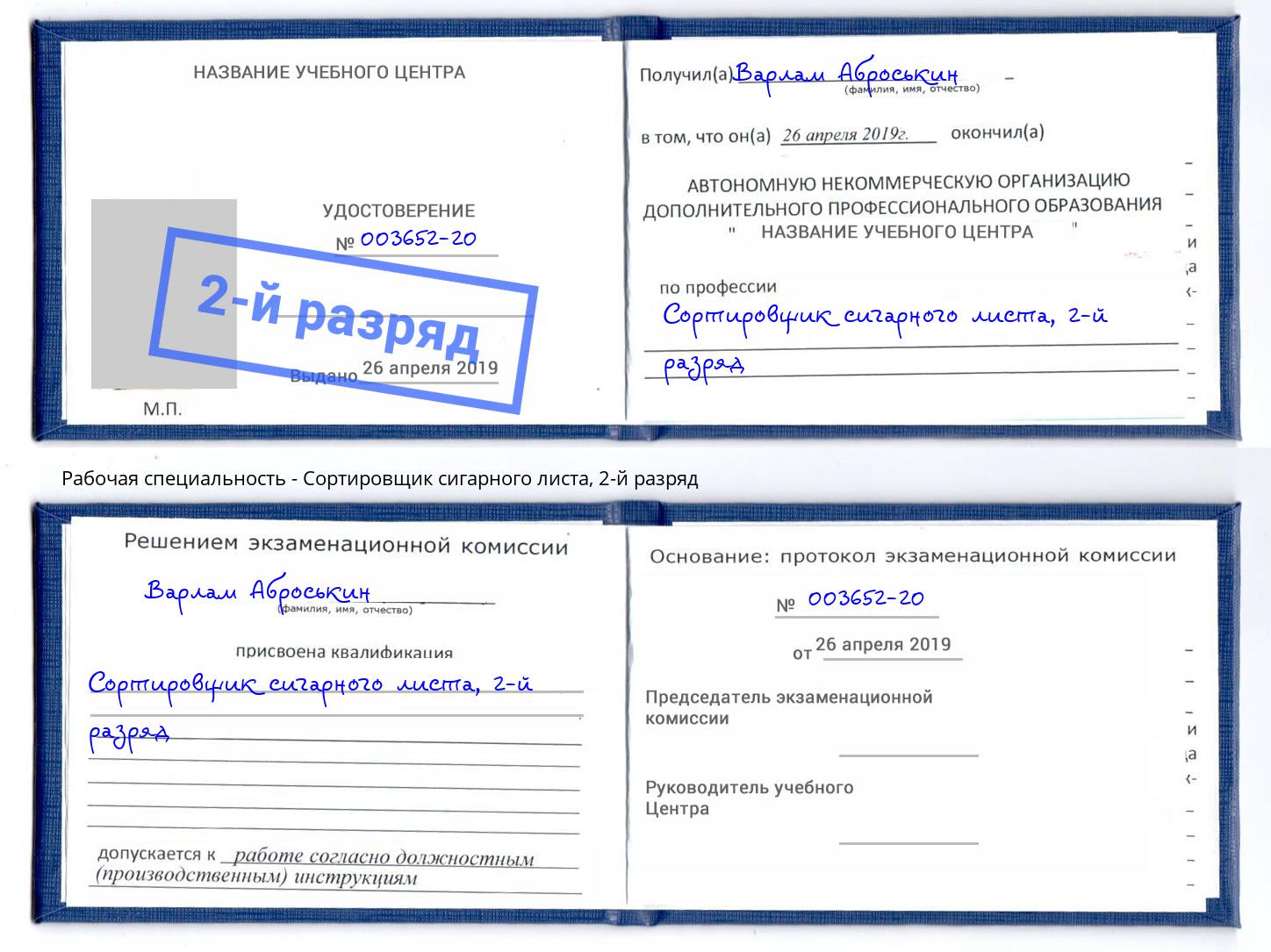 корочка 2-й разряд Сортировщик сигарного листа Уссурийск