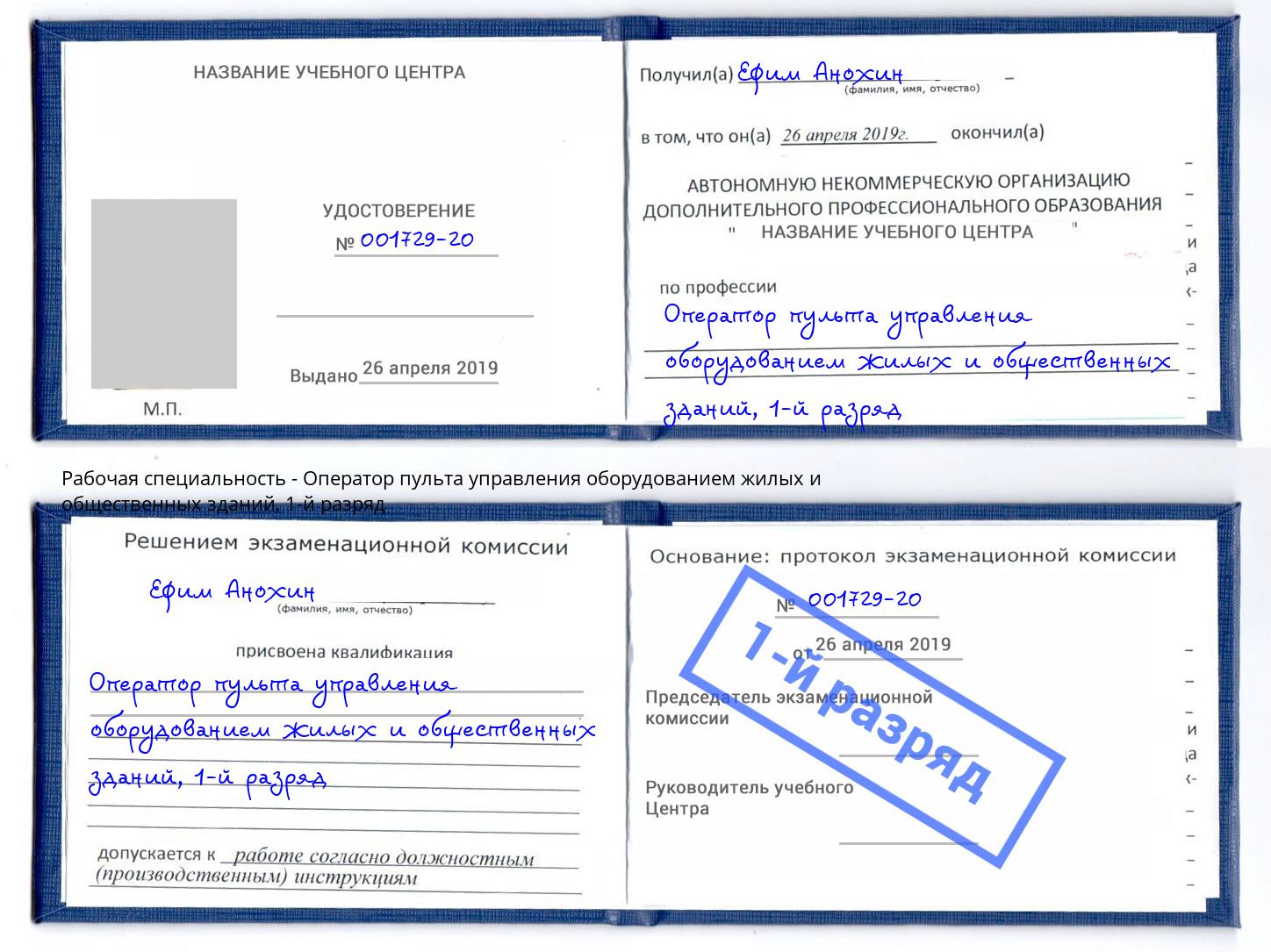 корочка 1-й разряд Оператор пульта управления оборудованием жилых и общественных зданий Уссурийск