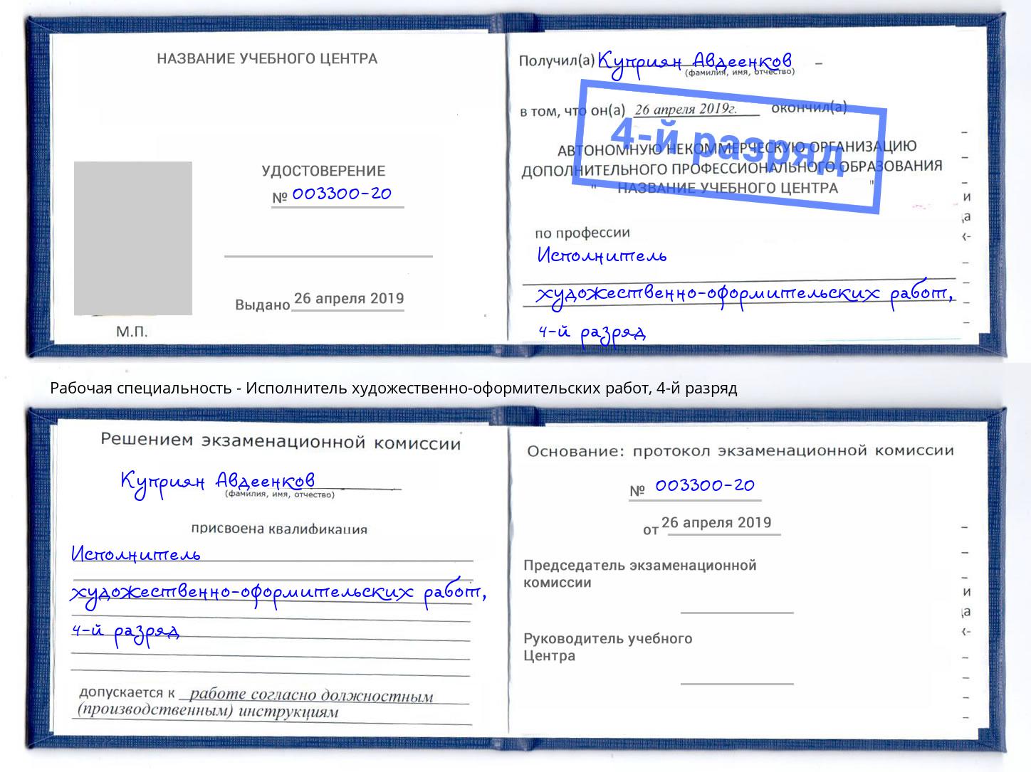 корочка 4-й разряд Исполнитель художественно-оформительских работ Уссурийск