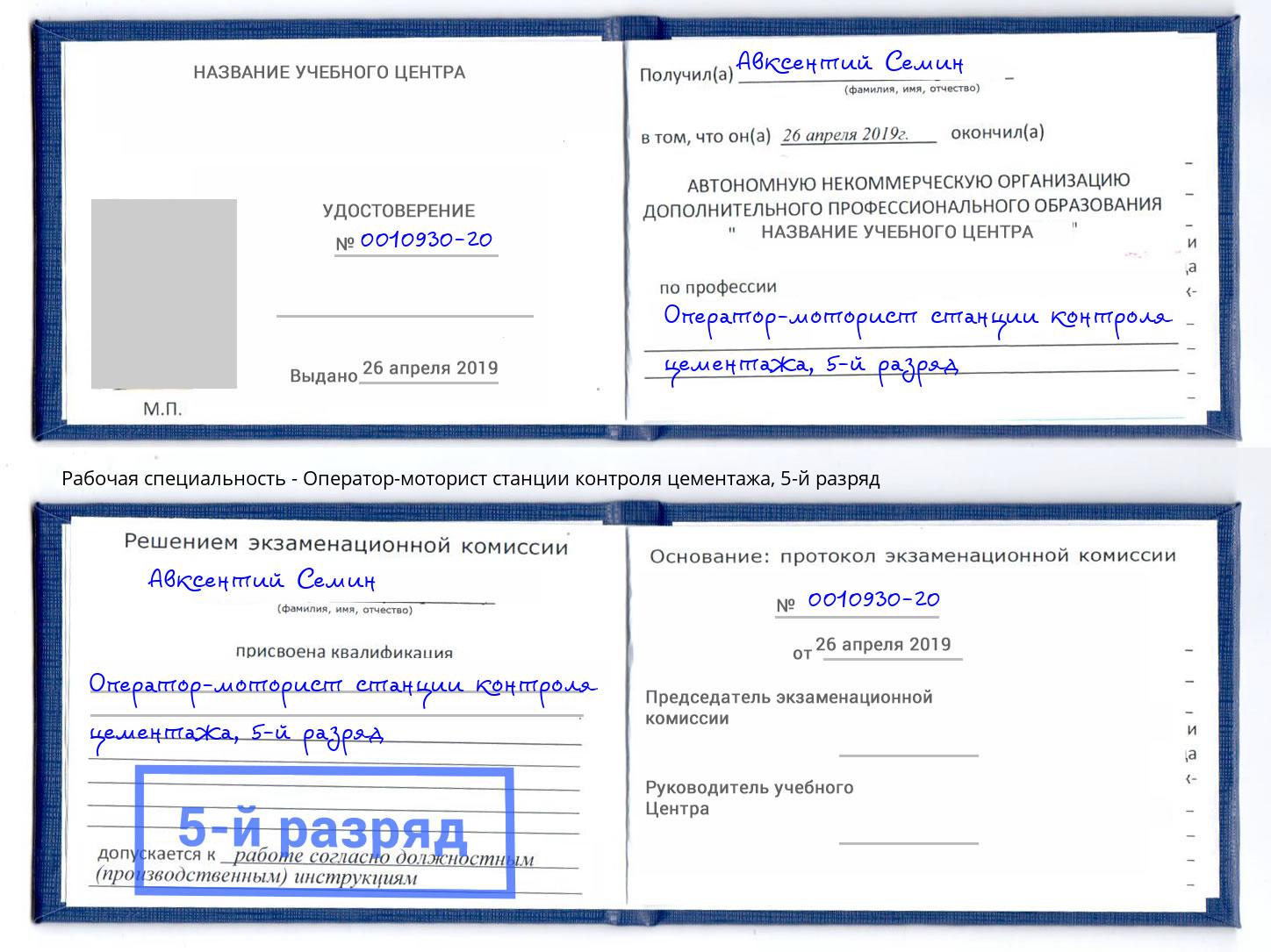 корочка 5-й разряд Оператор-моторист станции контроля цементажа Уссурийск