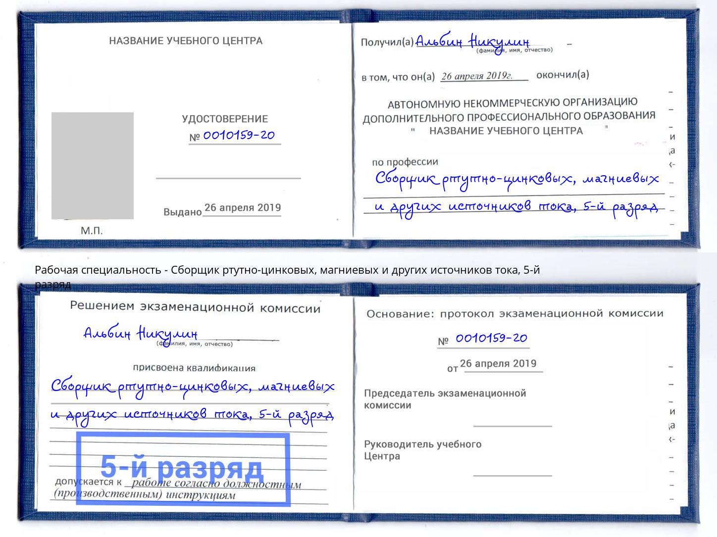 корочка 5-й разряд Сборщик ртутно-цинковых, магниевых и других источников тока Уссурийск