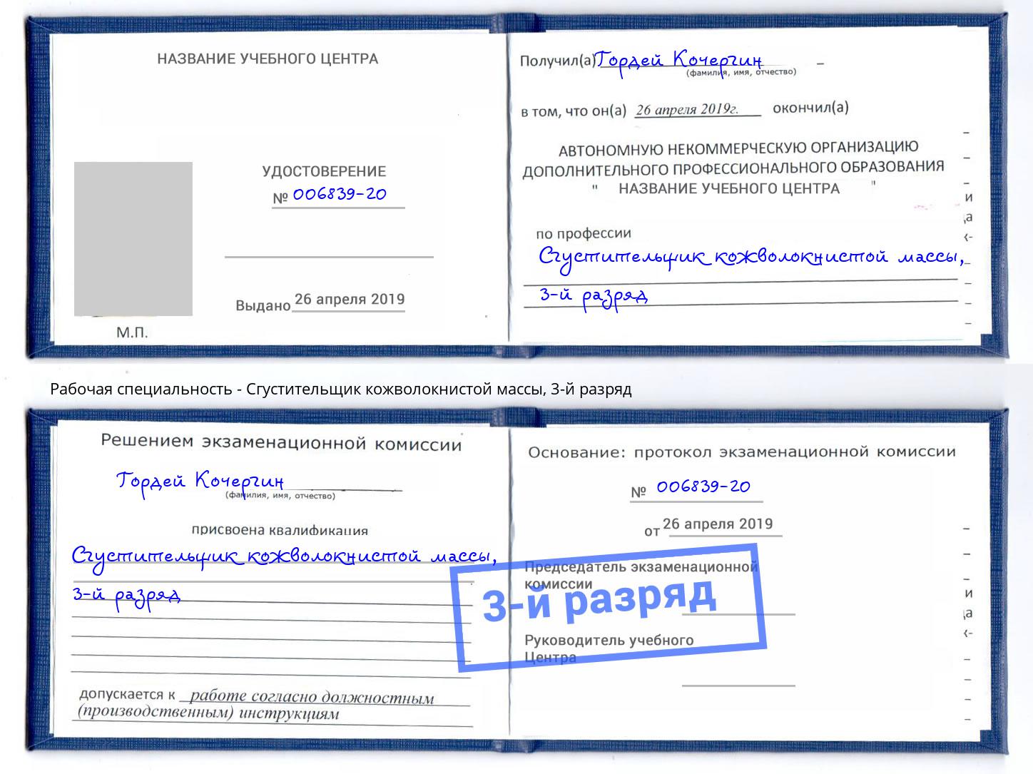 корочка 3-й разряд Сгустительщик кожволокнистой массы Уссурийск