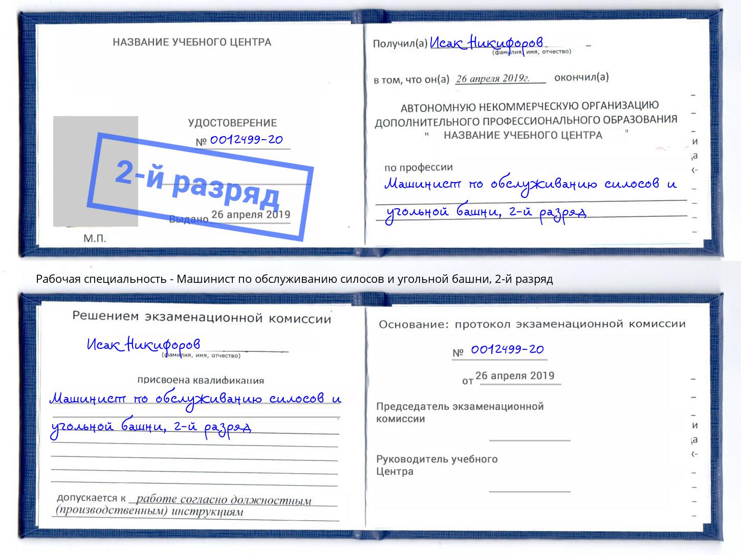 корочка 2-й разряд Машинист по обслуживанию силосов и угольной башни Уссурийск