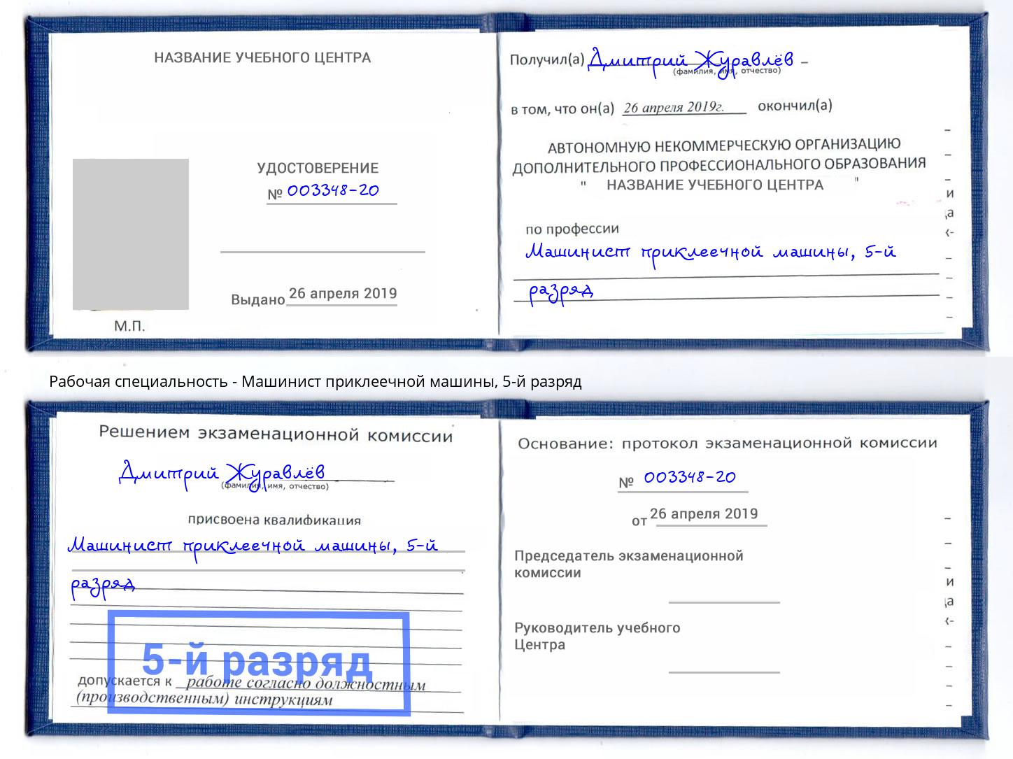 корочка 5-й разряд Машинист приклеечной машины Уссурийск
