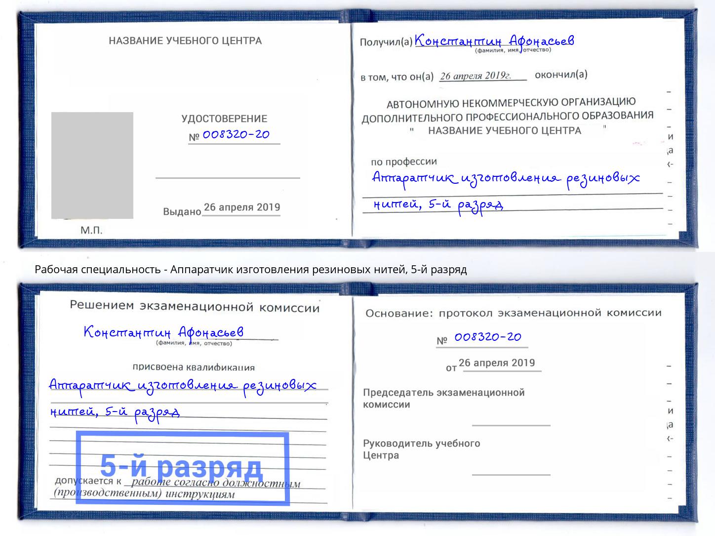 корочка 5-й разряд Аппаратчик изготовления резиновых нитей Уссурийск