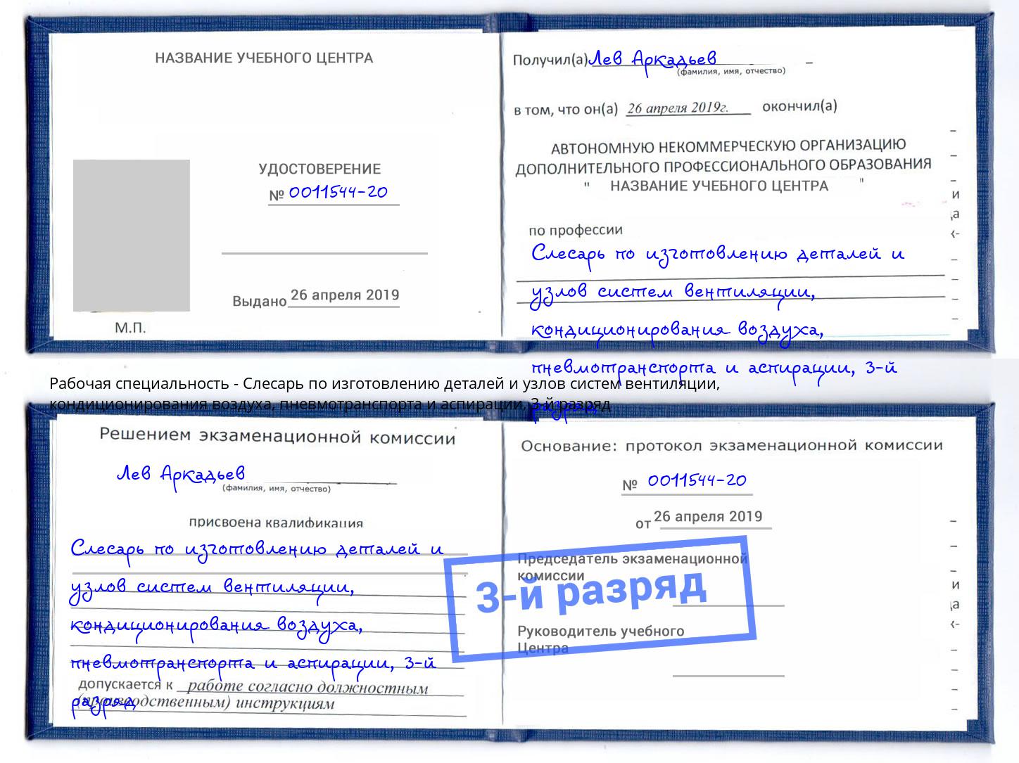 корочка 3-й разряд Слесарь по изготовлению деталей и узлов систем вентиляции, кондиционирования воздуха, пневмотранспорта и аспирации Уссурийск