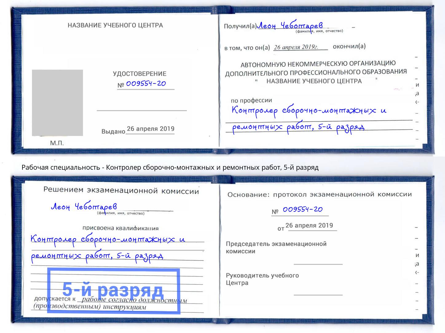 корочка 5-й разряд Контролер сборочно-монтажных и ремонтных работ Уссурийск