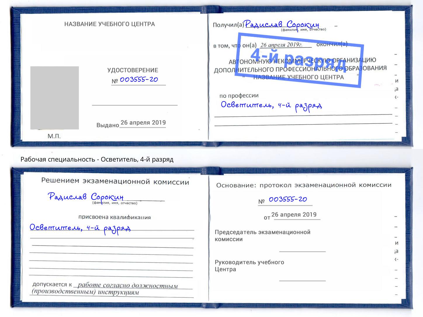 корочка 4-й разряд Осветитель Уссурийск