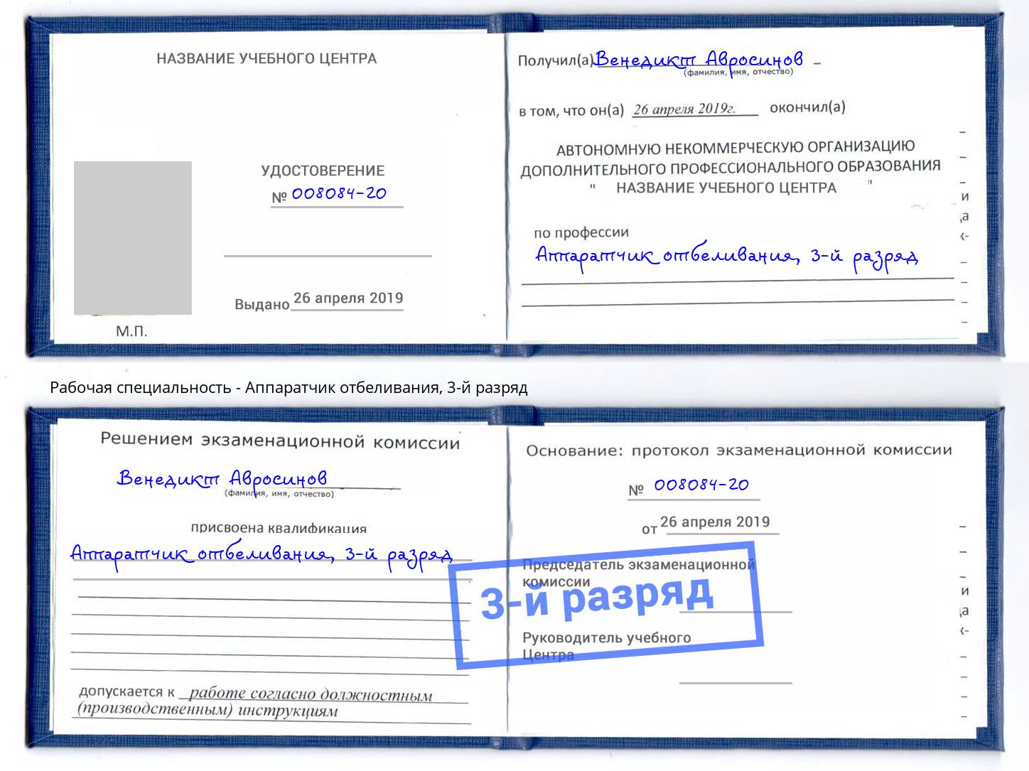 корочка 3-й разряд Аппаратчик отбеливания Уссурийск