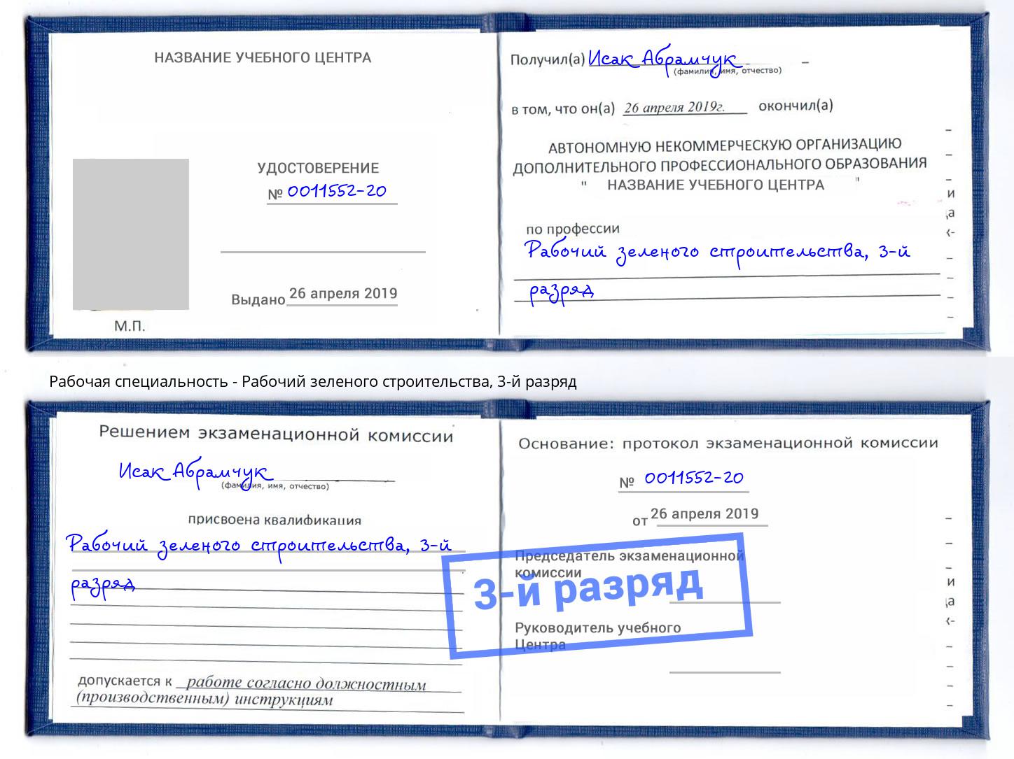 корочка 3-й разряд Рабочий зеленого строительства Уссурийск