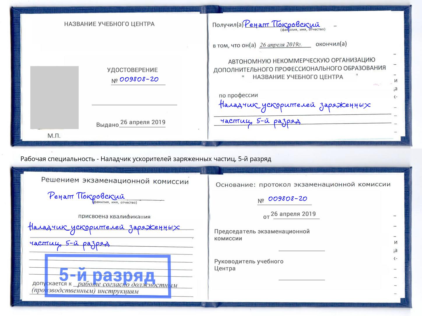 корочка 5-й разряд Наладчик ускорителей заряженных частиц Уссурийск