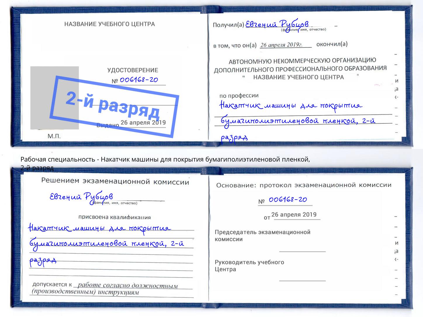 корочка 2-й разряд Накатчик машины для покрытия бумагиполиэтиленовой пленкой Уссурийск