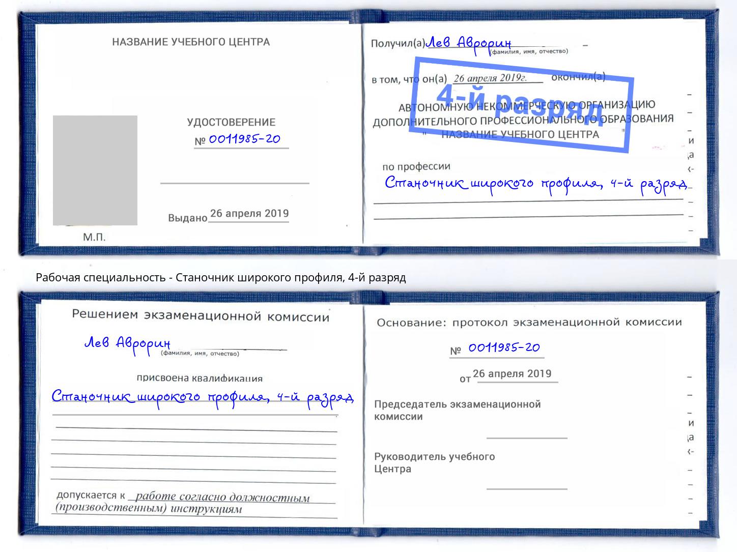 корочка 4-й разряд Станочник широкого профиля Уссурийск