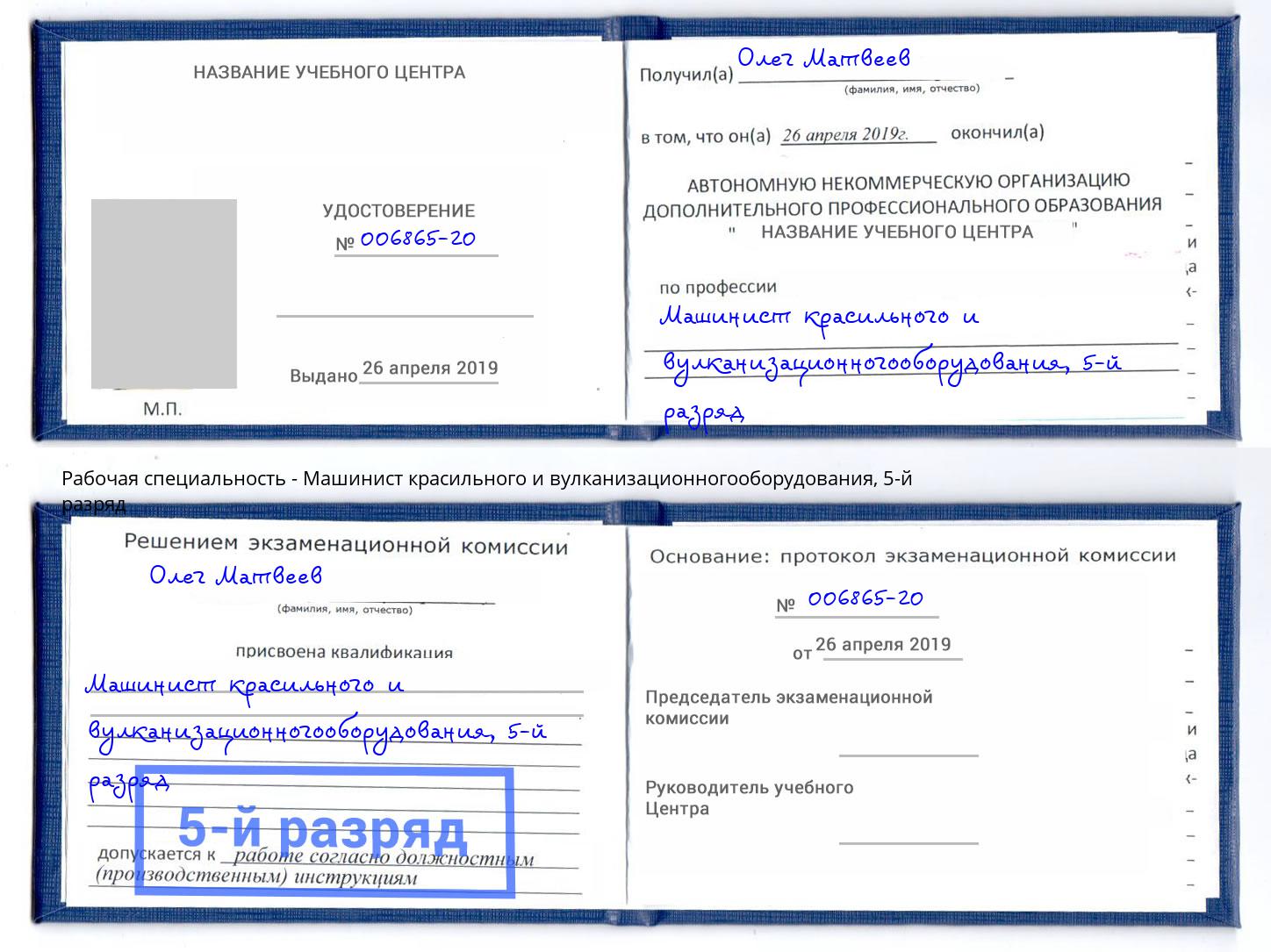 корочка 5-й разряд Машинист красильного и вулканизационногооборудования Уссурийск