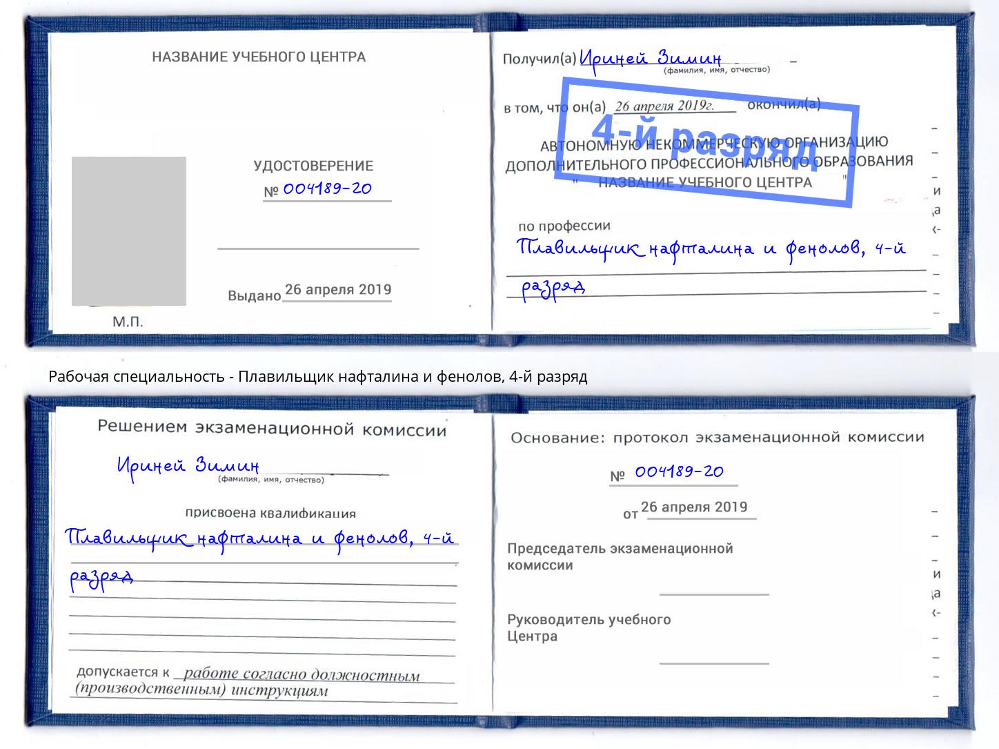 корочка 4-й разряд Плавильщик нафталина и фенолов Уссурийск