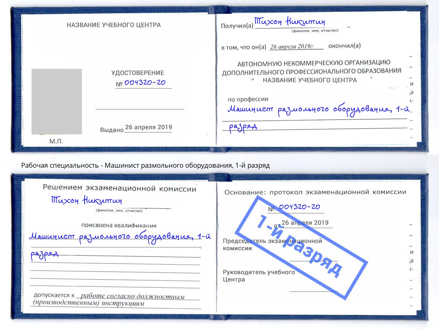 корочка 1-й разряд Машинист размольного оборудования Уссурийск