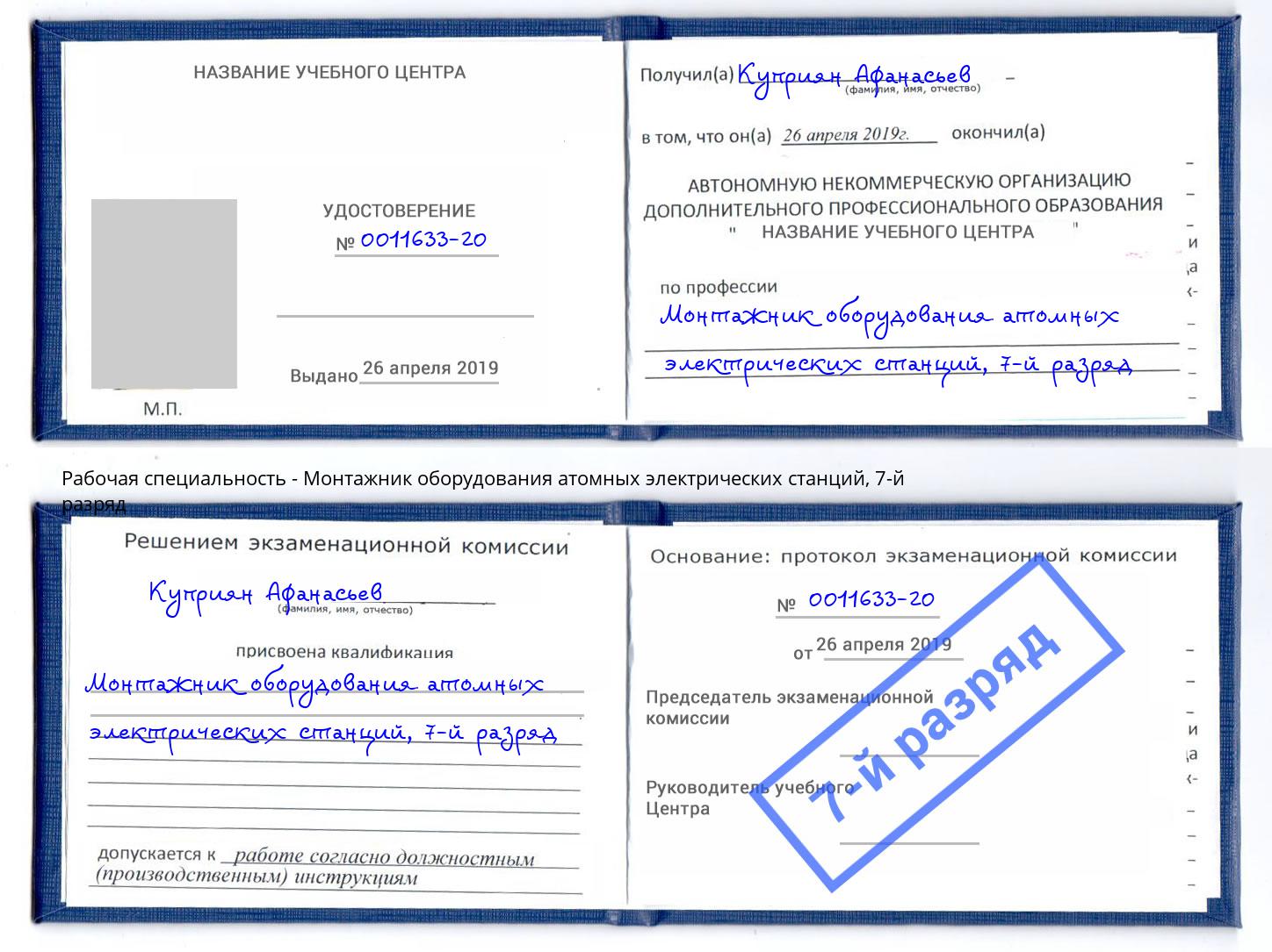 корочка 7-й разряд Монтажник оборудования атомных электрических станций Уссурийск