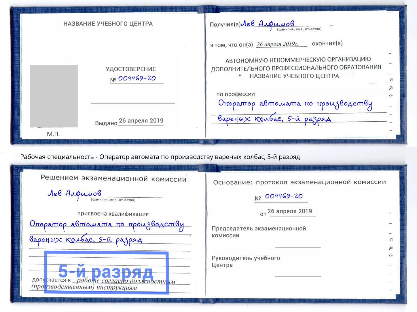 корочка 5-й разряд Оператор автомата по производству вареных колбас Уссурийск