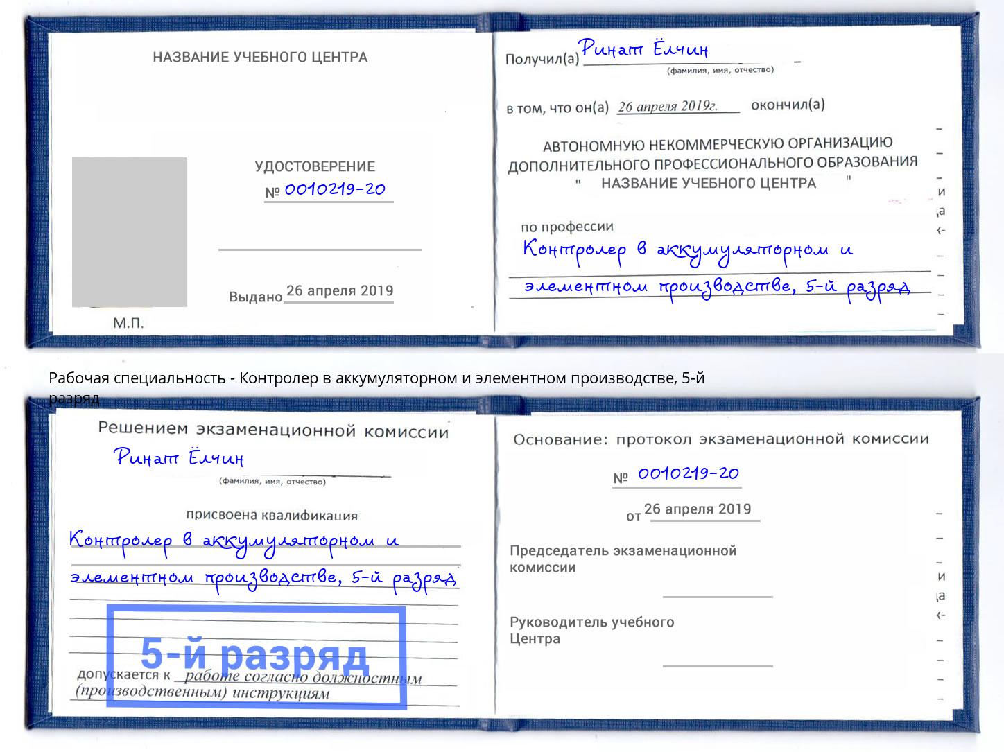 корочка 5-й разряд Контролер в аккумуляторном и элементном производстве Уссурийск