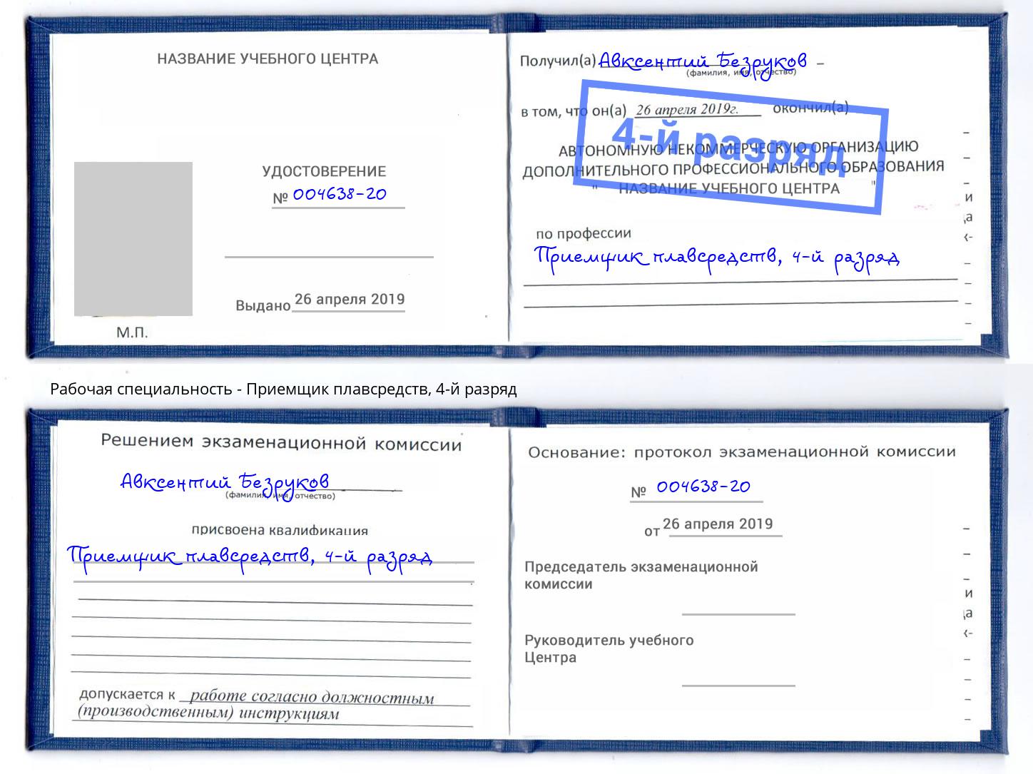 корочка 4-й разряд Приемщик плавсредств Уссурийск