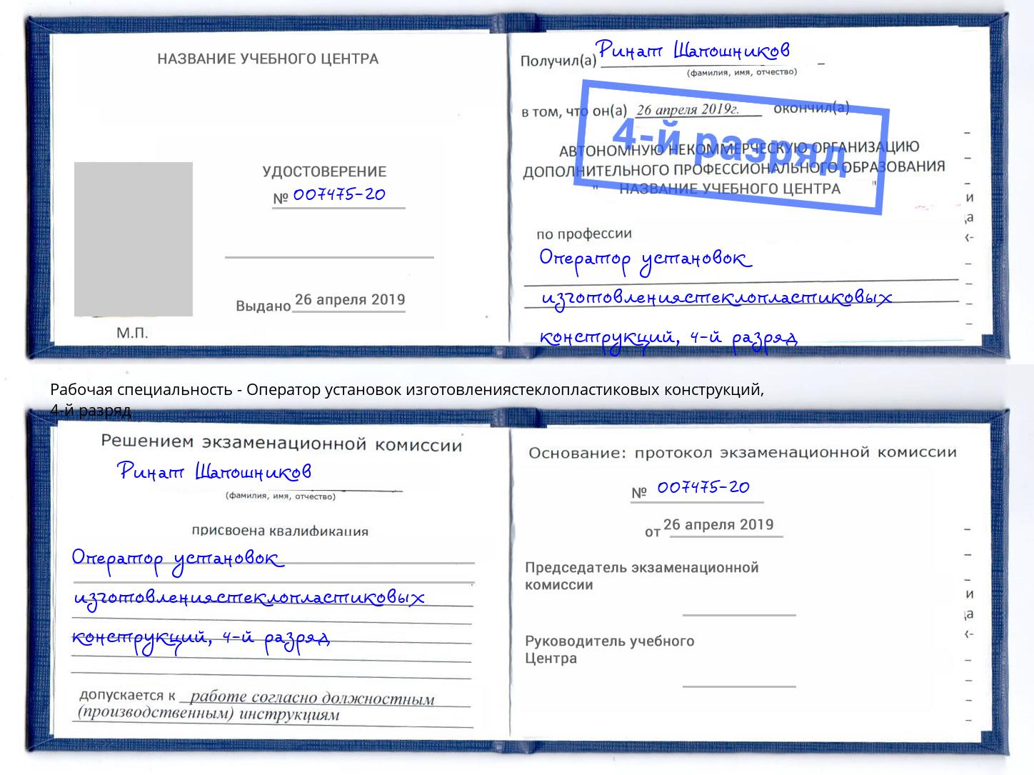 корочка 4-й разряд Оператор установок изготовлениястеклопластиковых конструкций Уссурийск