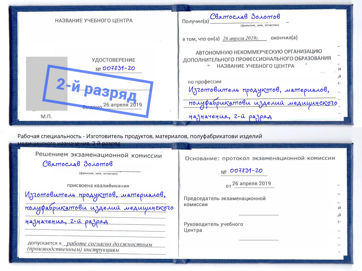 корочка 2-й разряд Изготовитель продуктов, материалов, полуфабрикатови изделий медицинского назначения Уссурийск