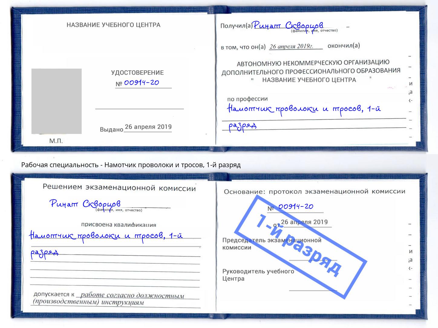 корочка 1-й разряд Намотчик проволоки и тросов Уссурийск