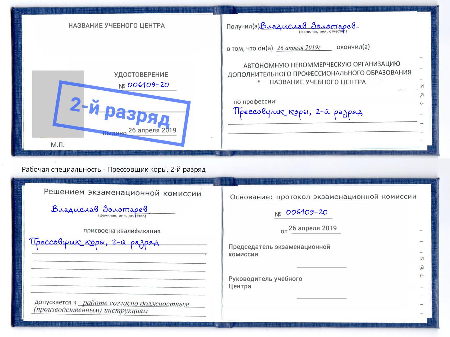 корочка 2-й разряд Прессовщик коры Уссурийск