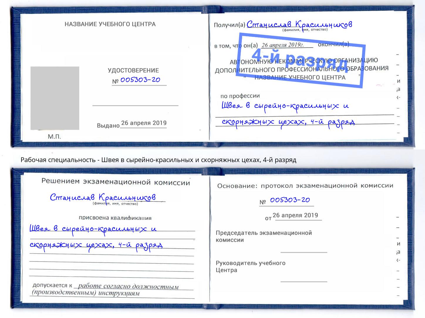 корочка 4-й разряд Швея в сырейно-красильных и скорняжных цехах Уссурийск